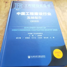 中国工程建设行业发展报告.2022