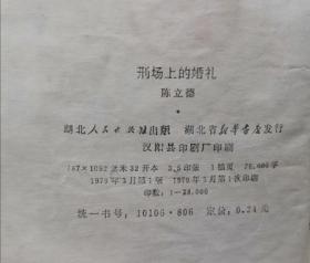 刑场上的婚礼  79年1版1印 包邮挂刷