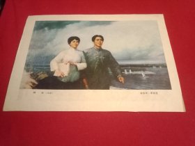 老一辈美术家许宝中、李泽浩创作的表现青年时代的毛泽东和杨开慧同志在革命斗争中并肩作战的油画《战友》（此为八十年代老杂志的一张散页，画心23×13厘米；其背面为美术大师李可染的国画《万山红遍》，画心14.5×22.5厘米）