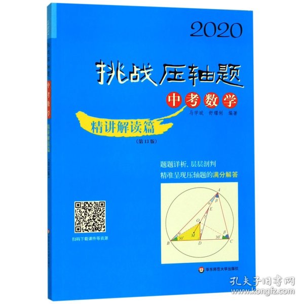 2020挑战压轴题·中考数学—精讲解读篇