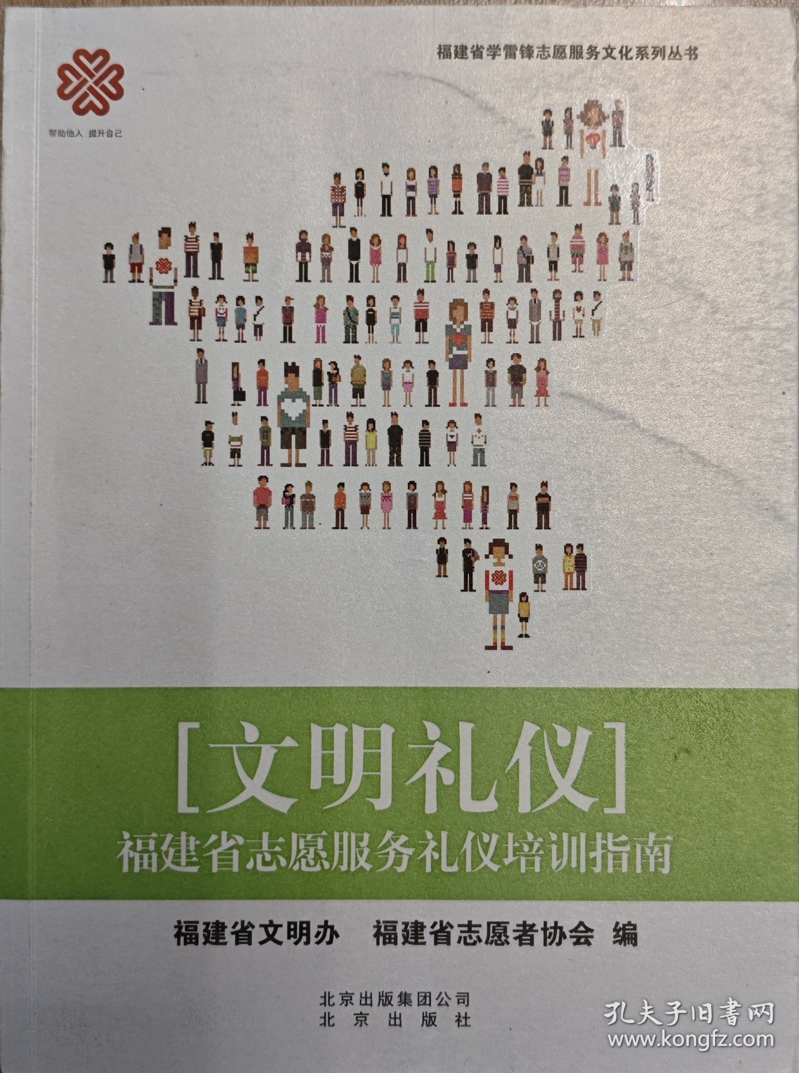 志愿礼仪 : 福建省志愿服务礼仪培训指南
