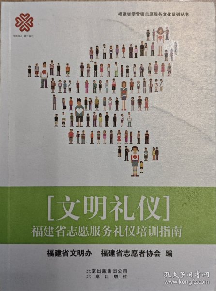 志愿礼仪 : 福建省志愿服务礼仪培训指南