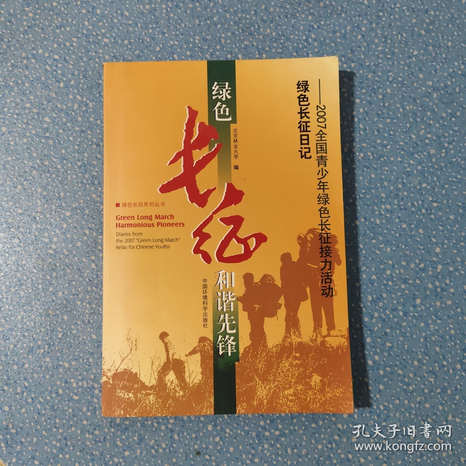 绿色长征和谐先锋