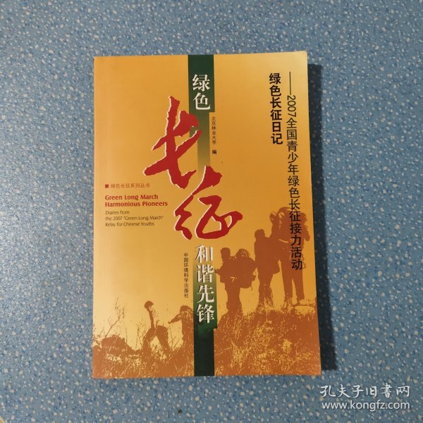 绿色长征和谐先锋