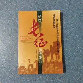 绿色长征和谐先锋