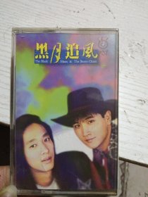 黑月追风磁带