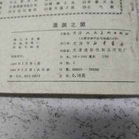 《檀渊之盟》连环画（书中人物有涂抹）