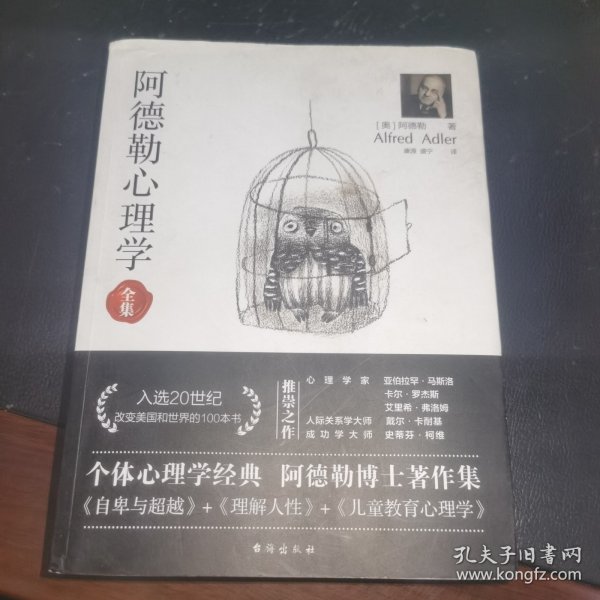 阿德勒心理学（无删减完整译本）代表作全集：自卑与超越+理解人性+儿童教育心理学