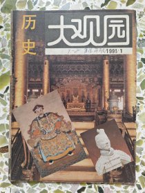 历史大观园1991.1