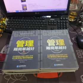 管理越简单越好1+2（升级版）2册合售