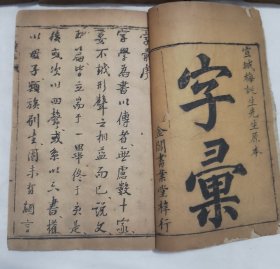 字汇 清早期全套十四本好品 真正的明版清印万历序补刻康熙年号 板存杭州玛瑙寺南房明台流通 不避清讳