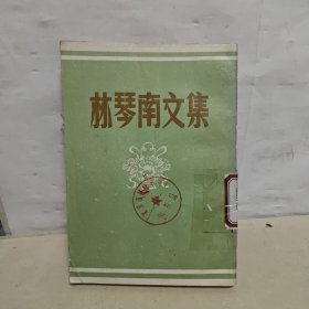 林琴南文集 館藏 缺版權(quán)