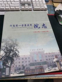 河南第一荣康医院院志1951-2011年