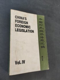 中國(guó)對(duì)外經(jīng)濟(jì)法規(guī)匯編