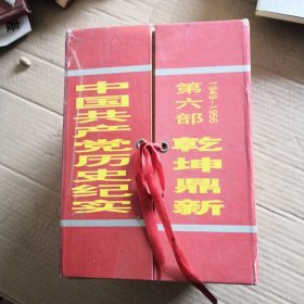 中国共产党历史纪实：第六部1949-1956乾坤鼎新（上中下，书10品，外盒85品）精装带书衣，1版1次