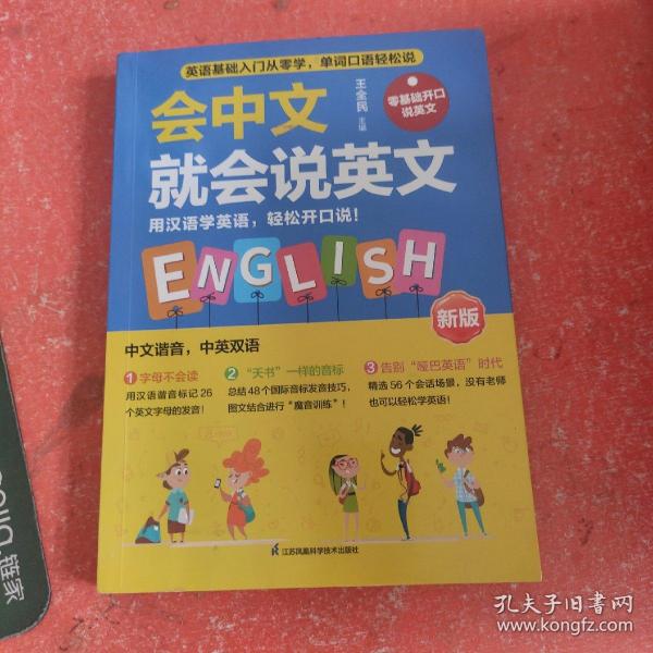 会说中文就会说英文 零基础开口说英语(书皮有破损不影响阅读)