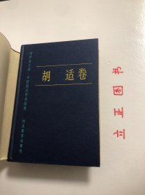 【正版现货，一版一印】中国现代学术经典：胡适卷（精装本，带书衣）本书精选胡适在思想、学术、教育与文化，以及政治方面的著述，分作文学革命、启蒙思想、哲学与方法、历史与文化、教育与人生、政论与时评等几部分加以编排，较为全面地反映了胡适的思想。品相好，保证正版图书，库存现货实拍，下单即可发货，可读性强，参考价值高，适合收藏与阅读，胡适，二十世纪中国最具国际声誉的学者、思想家和教育家之一。有助了解研究胡适