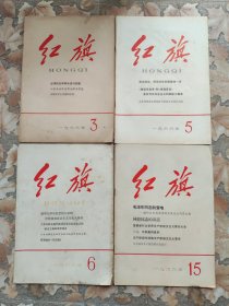 《红旗》杂志 1966年第3、5、6、15期 一九六六年第三、五、六、十五期四期合售 内容完整