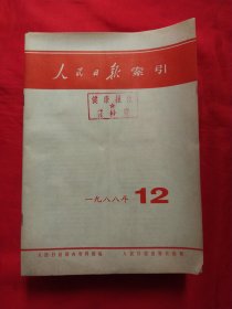 人民日报缩引1988年1-12期12册合售