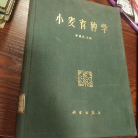 小麥育種學(xué)
