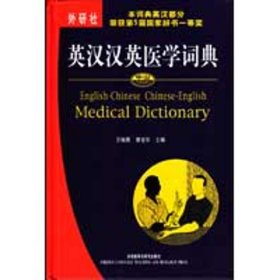 中山英汉汉英医学词典