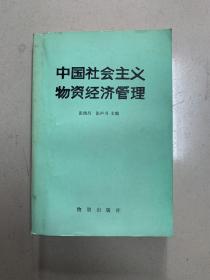 中国社会主义物质经济管理