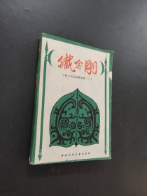 铁金刚