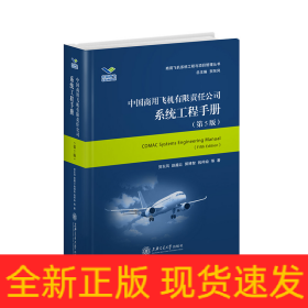 中国商用飞机有限责任公司系统工程手册（第6版）