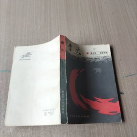 雷火
