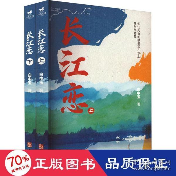 长江恋（全二册）（一个叫秀秀的女孩儿的一生。母亲的长江父亲的河，致每一个奋斗中的人）