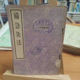 备急灸法