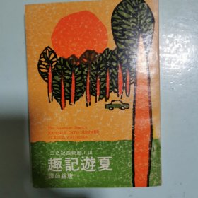 （美国）山川风物四记之二：夏游记趣