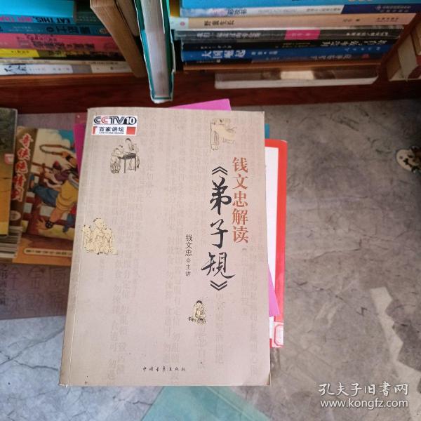 钱文忠解读《弟子规》