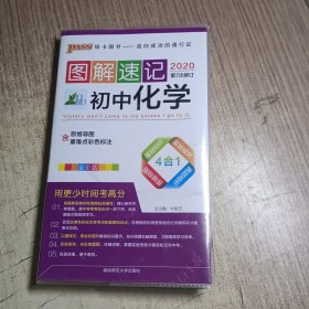 图解速记（2020第7次修订）初中化学