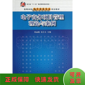 电子商务项目管理理论与案/高等学校电子商务专业规划教材