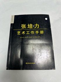 张培力艺术工作手册