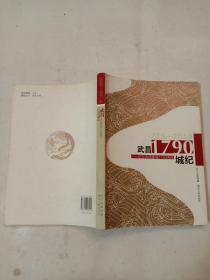 武昌·1790城纪 : 纪念武昌建城1790周年