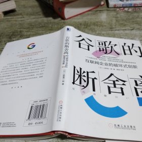 谷歌的断舍离：互联网企业的破坏式创新