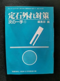 【日文原版书】囲碁研究別冊付録 定石外れ対策 次の一手①（围棋研究别册附录 《非定式下法的对策》 下一手 1）