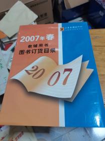 2007年春教辅用书图书订货目录，