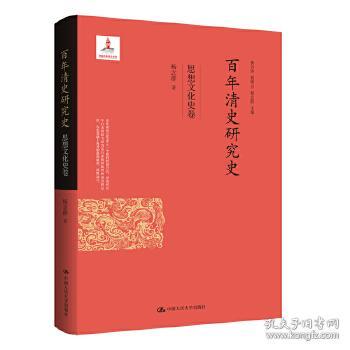 百年清史研究史·思想文化史卷