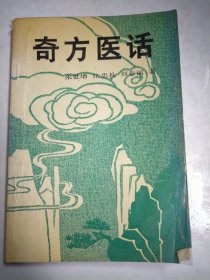 奇方医话