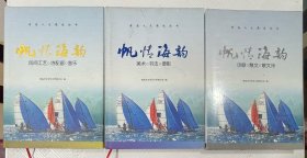 青岛人文奥运丛书《帆情海韵 》：全套三本（1.美术·书法·摄影+ 2.诗歌·散文·散文诗 + 3.民间工艺·诗配画·音乐）