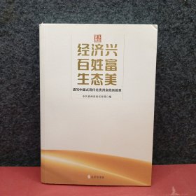 经济兴百姓富生态美（谱写中国式现代化贵州实践新篇章）