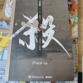 《杀破狼：单本》：未知苦处，不信神佛——畅销书作家Priest口碑代表作！