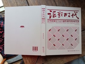 正版画册《讴歌时代～昙华林现实主义主体性创作群体研究展》作品集，有汤文选，廖连贵，李宗海，王福臻，李三汉，陈立言等名家作品，品好包快递发货。