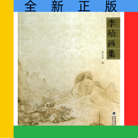 李燦畫集