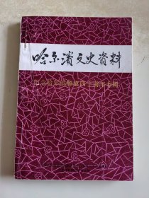 哈尔滨文史资料 第八辑 纪念哈尔滨解放四十周年专辑