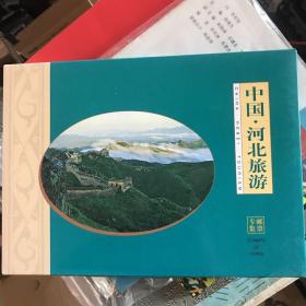 中国河北旅游 专集邮票