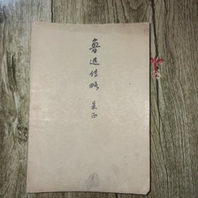 鲁迅传略